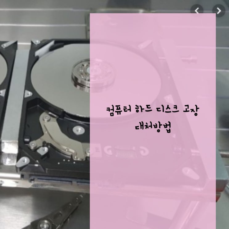  컴퓨터 하드 디스크 고장 대처방법