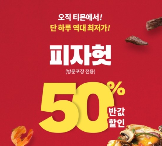 티몬, 22일 선착순 1만명에게 피자헛 신제품 `반값`