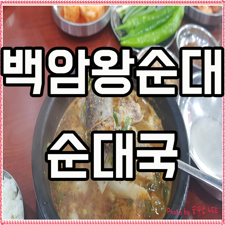 인천 계양구 백암왕순대 순대국밥 맛집