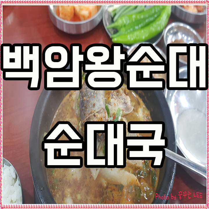  인천 계양구 백암왕순대 순대국밥 맛집