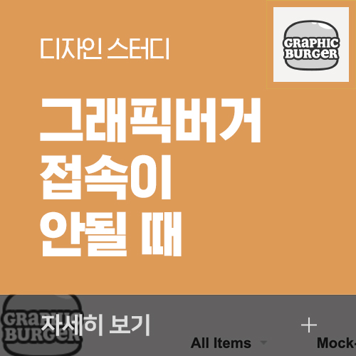  그래픽버거 접속 안될 때 - graphicburger.com