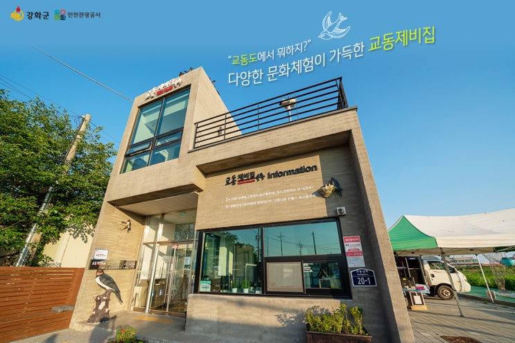  교동도에서 뭐하지? 다채로운 체험이 가득한 교동제비집으로!