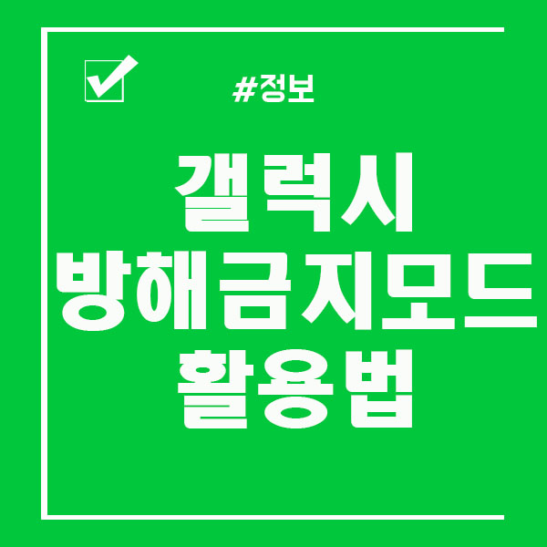  갤럭시 방해금지모드 설정 및 해제 방법!