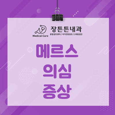  메르스 의심 증상 확실히 알고 대처합시다