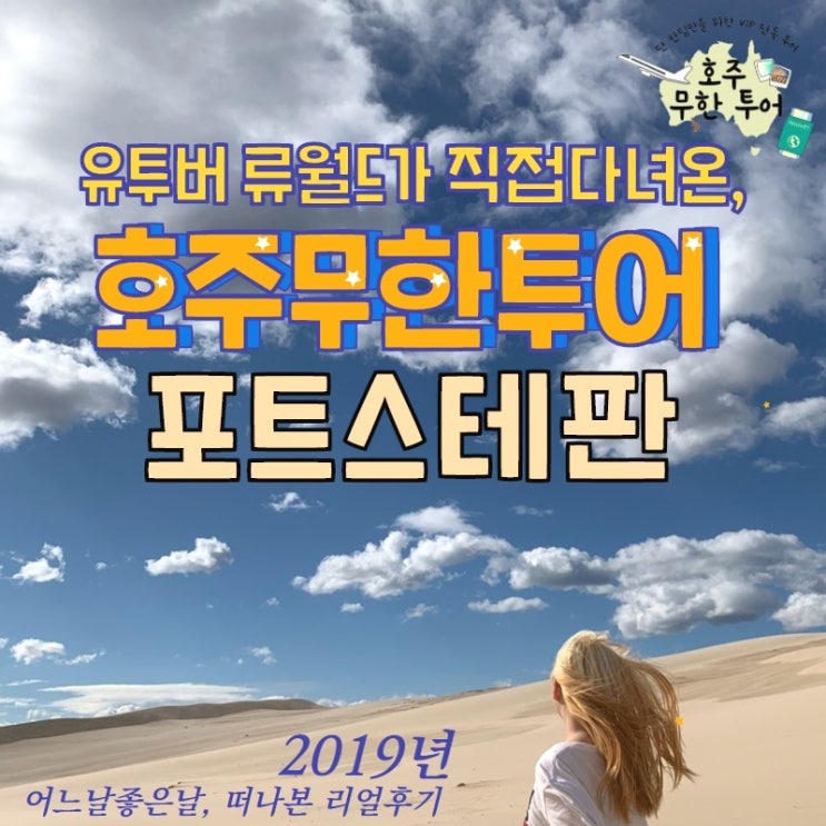  시드니포트스테판 , 호주무한투어와 함께한 호주여행 솔직후기