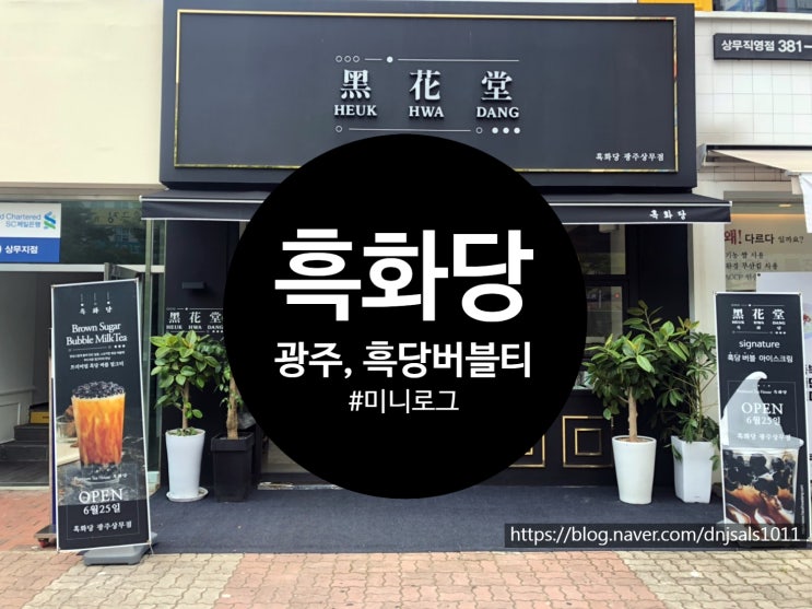  [광주/카페] 상무지구 흑당 버블티 흑화당 솔직후기