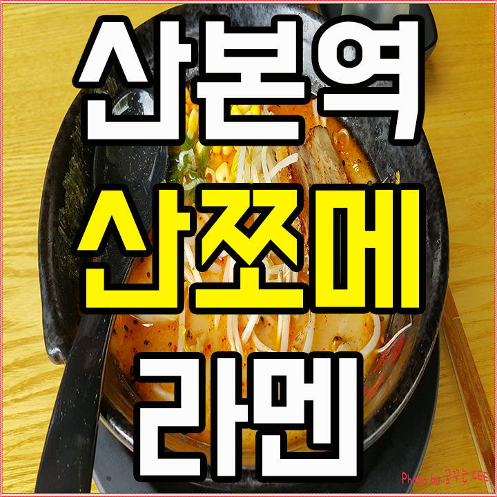  산본 산쪼메 점보라멘은 다음 기회에