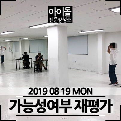  아전소 커리큘럼 가능성 여부 재평가 현장