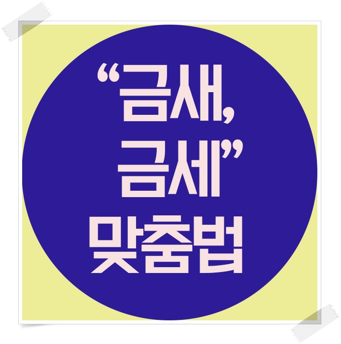  금새 금세 맞춤법 확실히 알아볼까요?