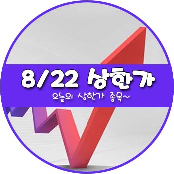 오늘의 상한가 및 테마주 8월 22일 _ 시노펙스 코오롱생명과학 우진 테고사이언스