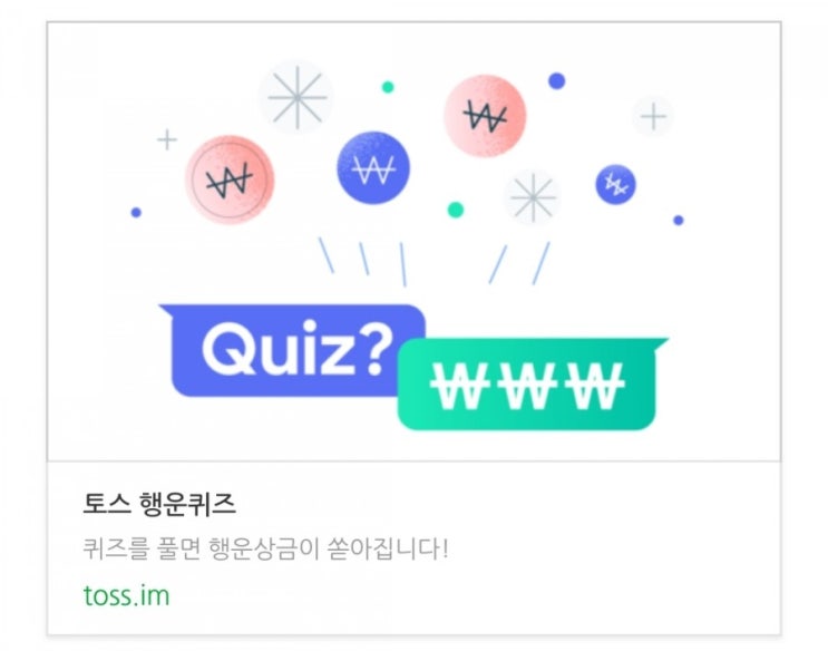 토스 toss 행운퀴즈 토스5만원이벤트 KB증권 케이득 레피젤 바디나인 반값대란 실시간정답