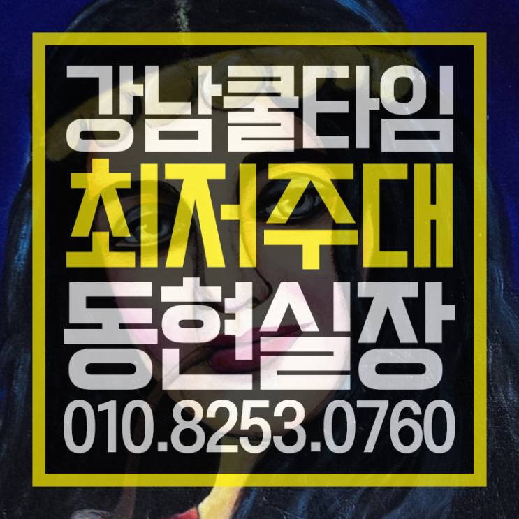  강남쿨타임  알죠잉 