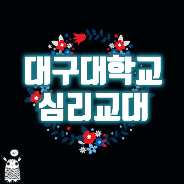  고졸 대졸 대구대 상담심리교육대학원 상담선생님되려면?