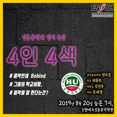 인천논현동실용음악학원/에녹실용음악학원 