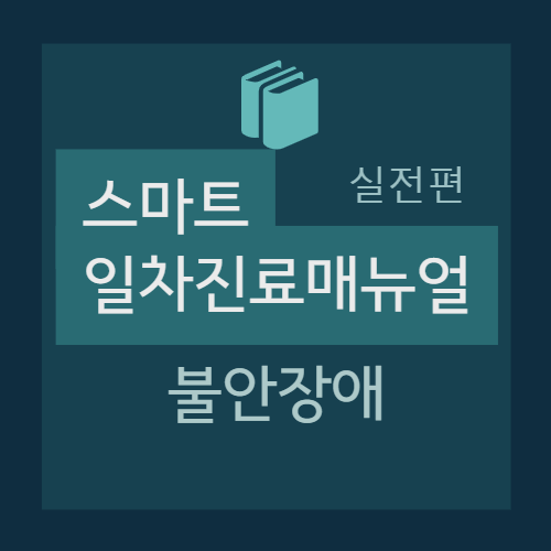  불안장애 (Anxiety disorder) : 공황장애, 범불안장애 -  임상양상, 진단, 치료 (원칙, 치료제, SSRI, benzodiazepine계 약물), 실전 처방 예시