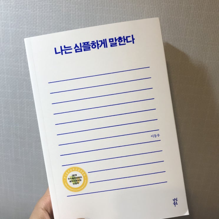  나는 심플하게 말한다, 이동우