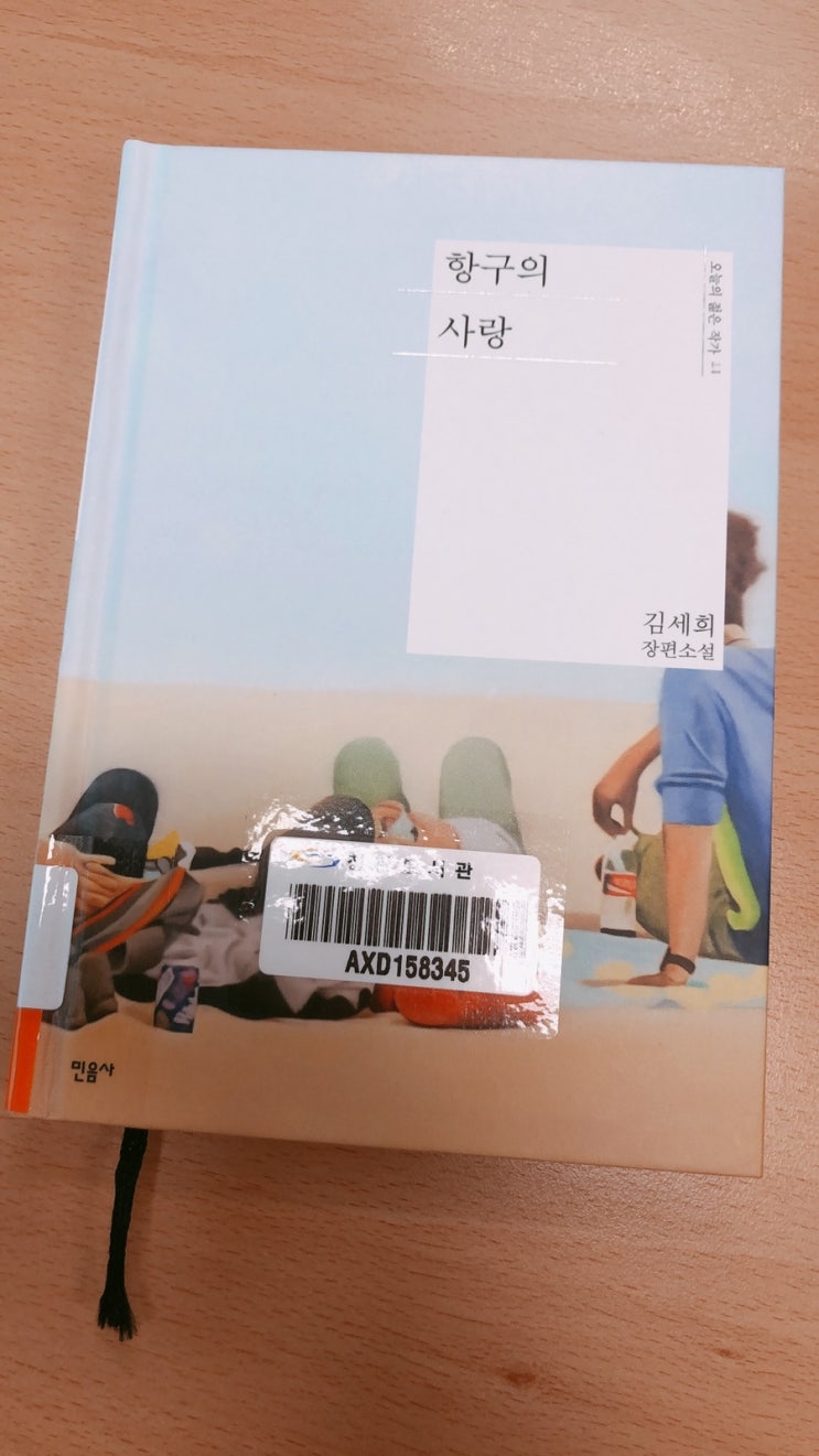  항구의 사랑. 김세희