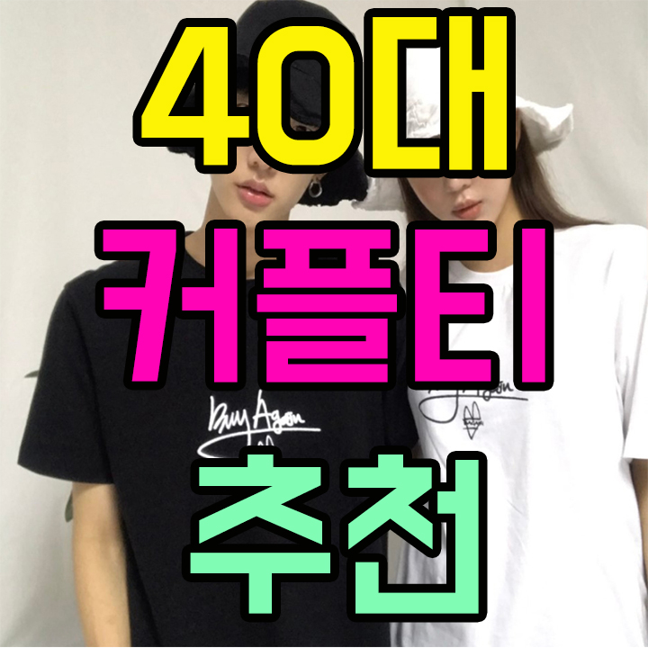  40대 커플티 추천