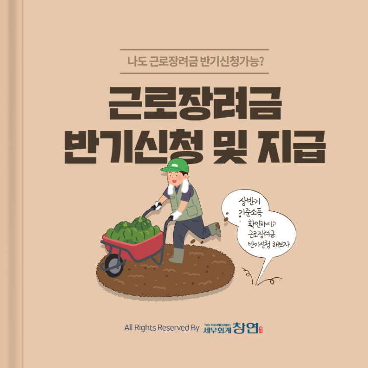  2019근로장려금 반기신청 (8.21~9.10) 지급 받으세요
