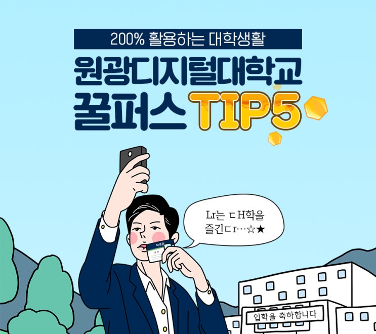 [이벤트] 원광디지털대학교를 더 알차게 다니는 꿀퍼스 TIP5