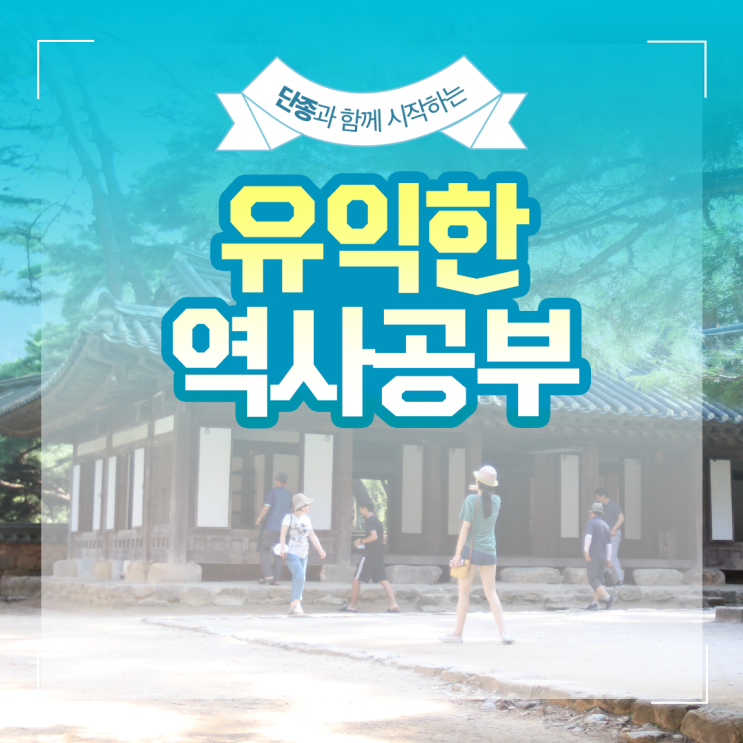  단종과 함께 시작하는 유익한 역사공부
