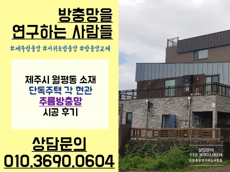  [제주시방충망] 월평동 단독주택 주름방충망 시공 후기