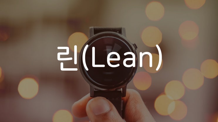 비전공자의 개발자 소통 방법 - 린(Lean) 편