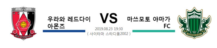  [JPN D1]  8월23일 19시30분  우라와 레드다이 아몬즈vs마쓰모토 야마가 FC  우라와 레드다이 아몬즈  마쓰모토 야마가 FC