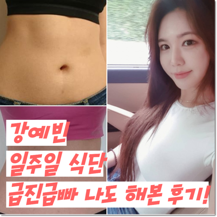  일주일 다이어트 식단 강예빈 단기간 살빼기 비법? 소셜클럽메드