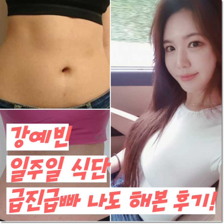 일주일 다이어트 식단 강예빈 단기간 살빼기 비법? 소셜클럽메드