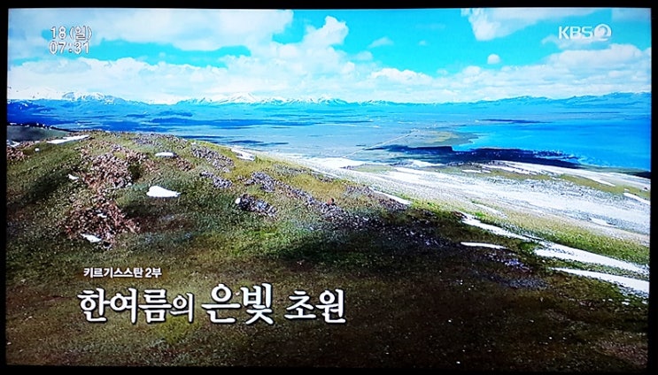 KBS 영상 앨범 산 - 키르기스스탄 2부작 중 2부 송쿨 호수.