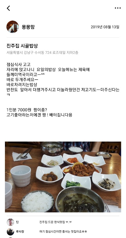  [2019.08.13] 진주집 시골밥상