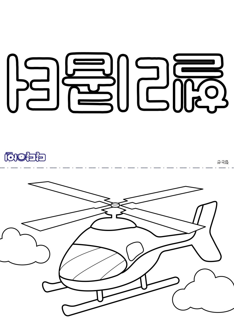 달달아이♥ 홈스쿨링 한글카드   탈것 헬리콥터  네이버 블로그