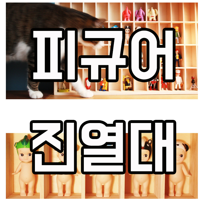  아이 놀이방 레고 소니 피규어 진열대 진열장 하나면 완벽정리