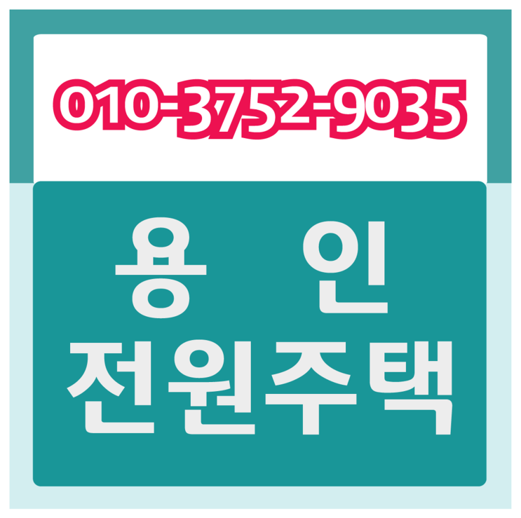  용인전원주택 4층을 한 세대가 다 쓰시면 돼요.