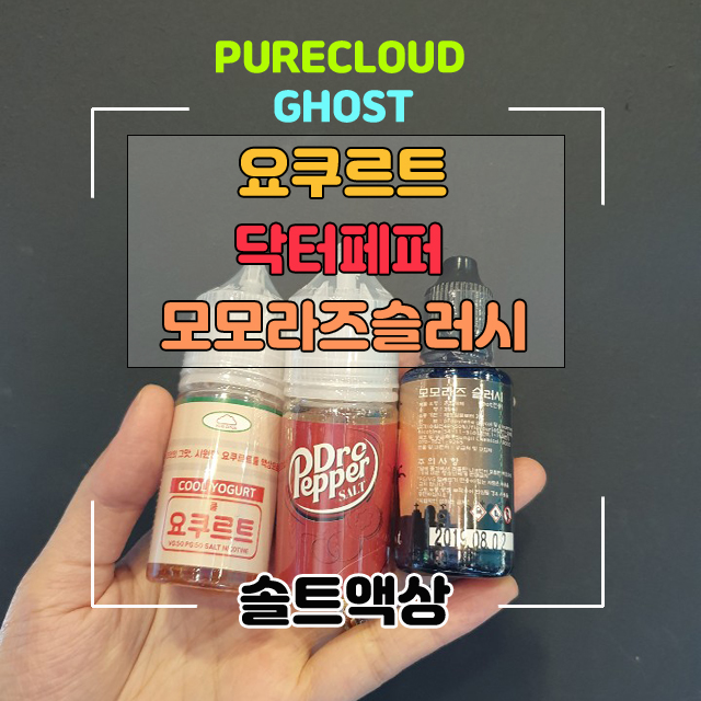  갈매전자담배 구리전자담배 빅토리베이프 퓨어클라우드 요쿠르트 솔트액상 / 닥터페퍼 솔트액상 / 고스트 모모라즈슬러시 솔트액상