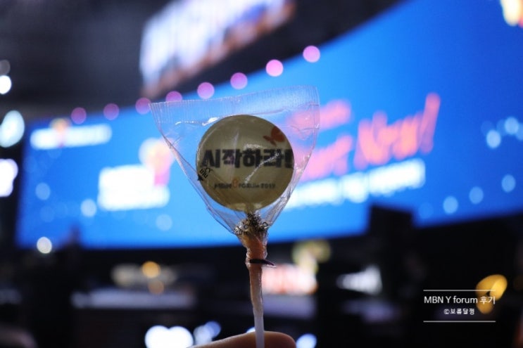  MBN Y Forum "하쿠나 마타타, 지금 시작하라" 참가 후기 (with재원이)