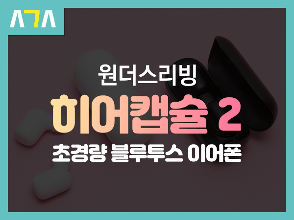 원더스리빙 히어캡슐 2 초경량 블루투스 이어폰