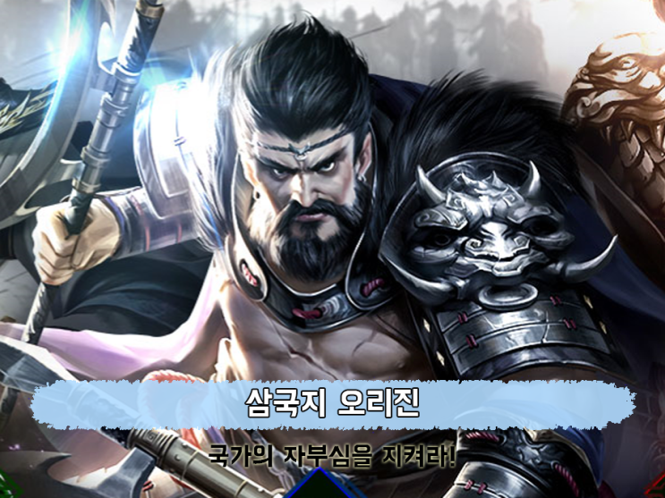  SLG장르의 전략게임, 삼국지 오리진 마침내 정식 오픈!