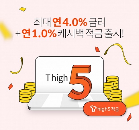  핀크 'T high5' 적금, 출시 40일 만에 가입자 5만명 돌파