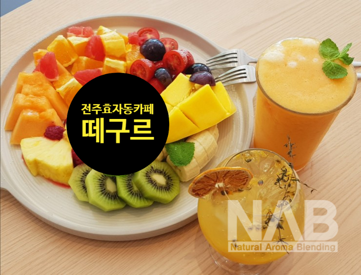  전주효자동카페 떼구르 신선한 과일과 수제청  전라북도교육청 맞은편