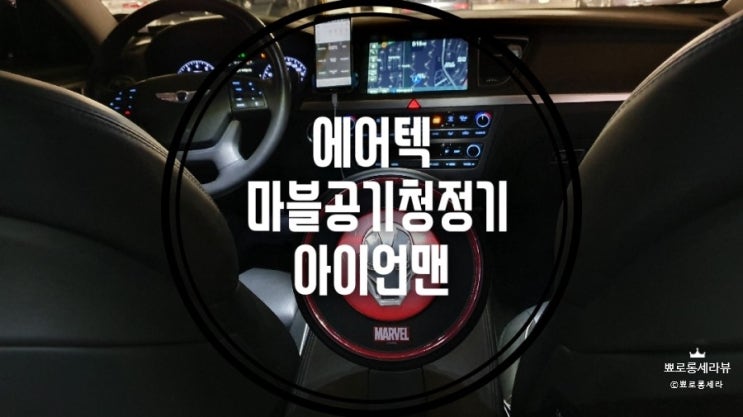  에어텍 작고 강한 차량용 마블 아이언맨 공기청정기