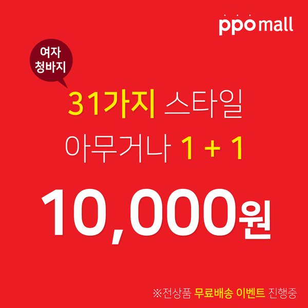  당일배송쇼핑몰, 피피오몰(ppomall)에서 청바지 쇼핑!