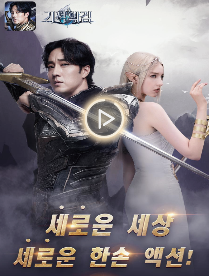  모바일RPG게임추천, 배우 소지섭과 함께하는 기적의검 사전예약