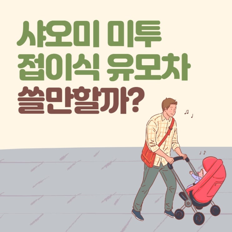  절충형 유모차 샤오미 미투 접이식 유모차 쓸만할까?