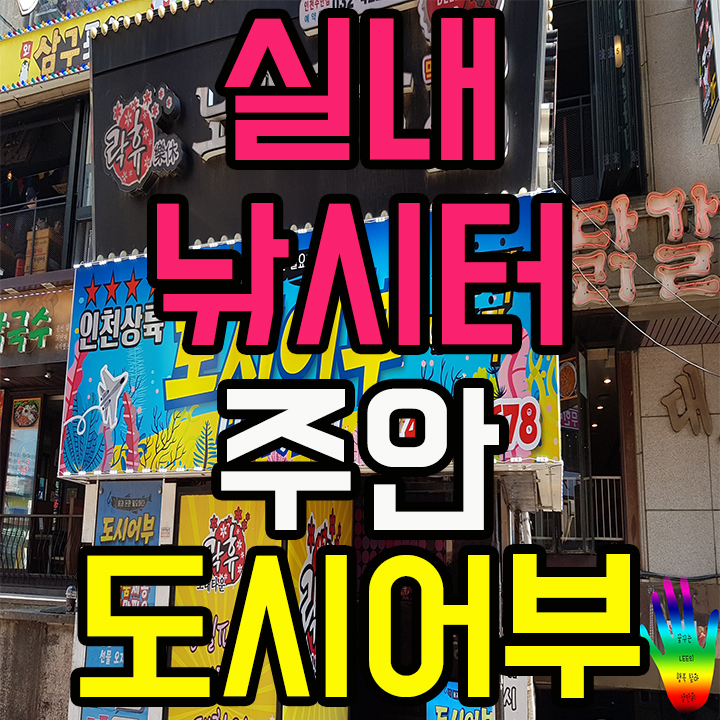  인천 실내 바다 낚시터 주안 도시어부