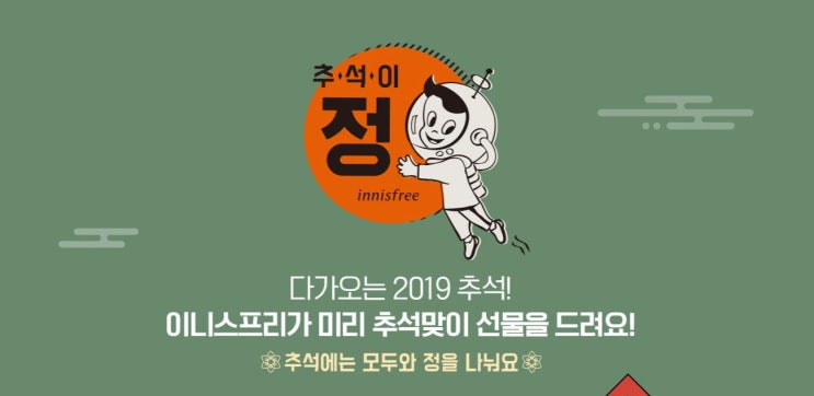  이니스프리 추석만점, 우선 빨리 달리세요 (이니스프리 추천)