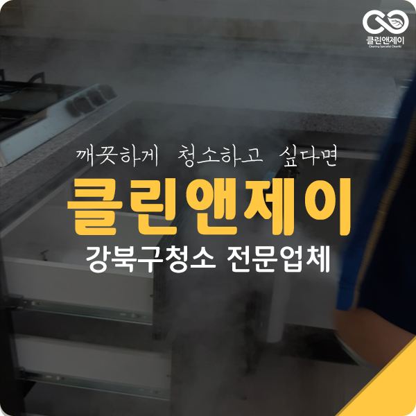  강북구청소대행 클린하게 청소하자!