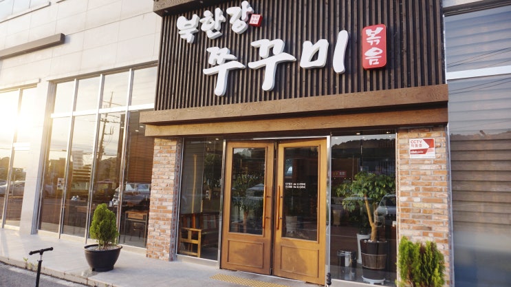  화성 장지동 맛집 / 동탄신도시 쭈꾸미[북한강쭈꾸미] 맛집 인정!