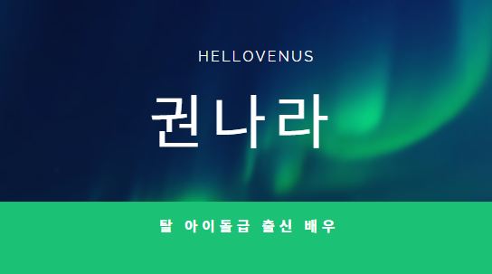  헬로비너스 권나라 나이 이종석과의 연애 궁금증 알아 보기 